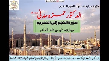 الشيخ المقري حمزه مدني سورةسورة النجم الي التحريم برواية اسحاق عن خلف العاشر