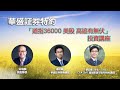 【網上講座】華盛証券特約：道指36000 美股高追有無伏？