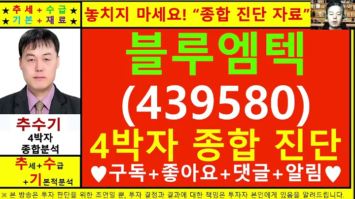 블루엠텍(439580)종목진단및향후주가전망 추수기(추수)전문가
