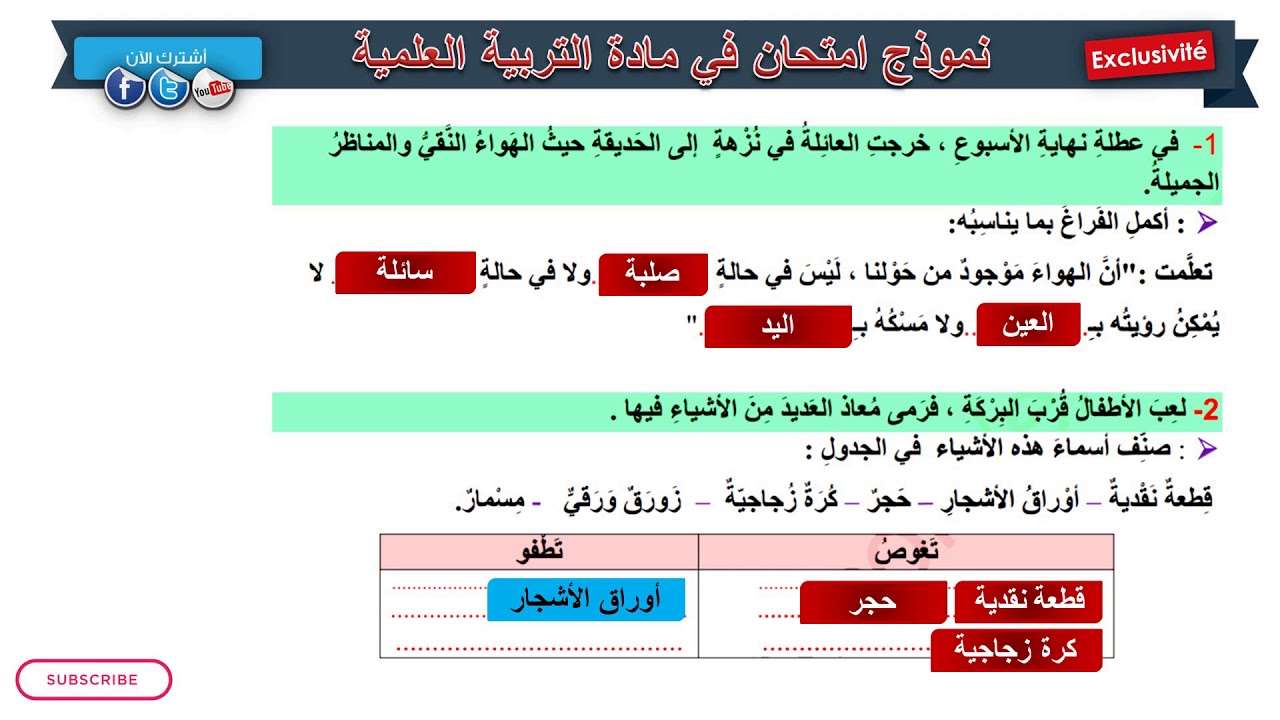 حل امتحان الفصل الثالث في مادة التربية العلمية / السنة الثانية ابتدائي