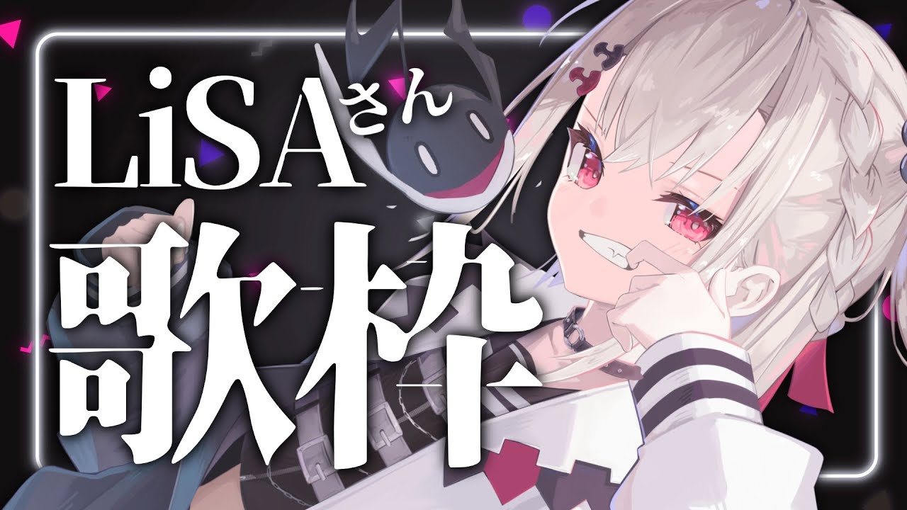歌枠】今日もいい日だっ！POPにROCKにLiSAさん縛り！⋆͛