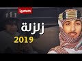 شيلة | شوشو طرب شوشو تغنوا زلزله | اداء بدر الشعيفاني | جديد 2019