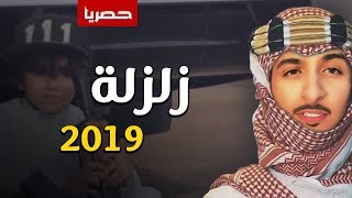 شوشو طرب شوشو تغنوا زلزله - اداء بدر الشعيفاني (حصريا) | 2019