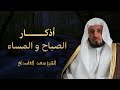 الشيخ سعد الغامدي - أذكار الصباح و المساء | &#39;Sheikh Saad Al Ghamdi - Azkar Al Sabah wal Masa