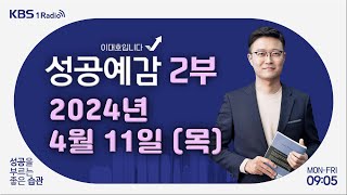 [성공예감 이대호입니다] 2부 풀영상 | 조선시대 재산 분쟁사 - 이한 작가 (역사 커뮤니케이터) | KBS 240411 방송