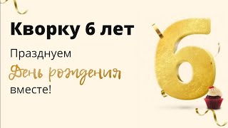 Поздравляю Биржу Kwork с Днём Рождения!