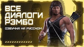 Mortal Kombat 11: Ultimate / Все диалоги с Рэмбо на русском (озвучка)