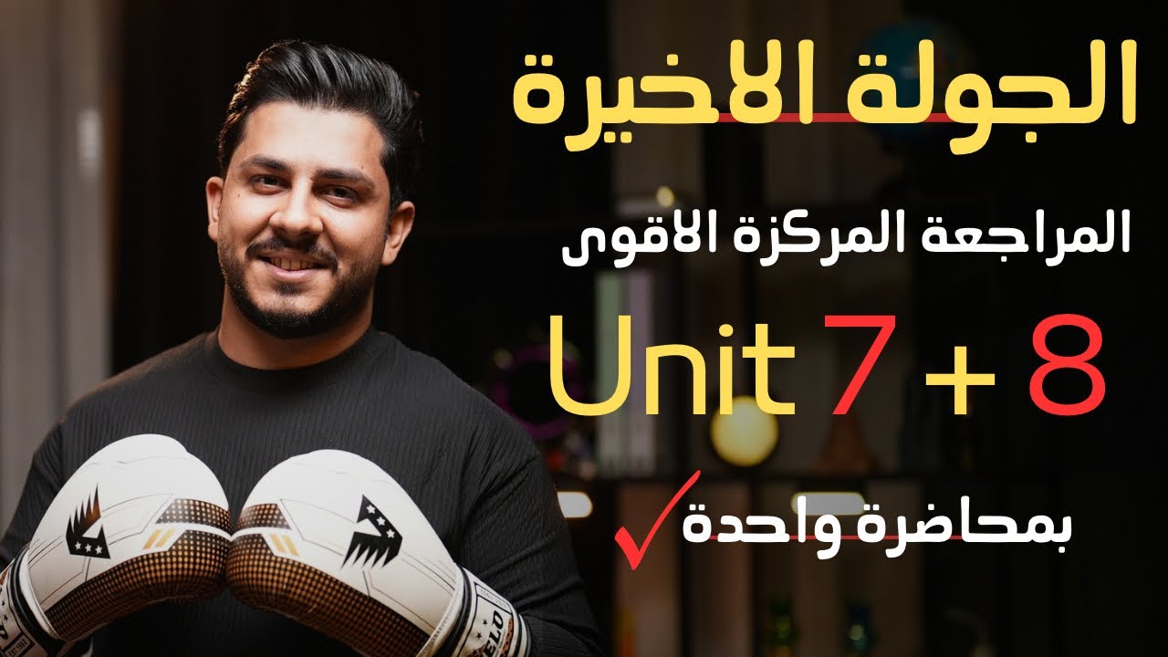 مراجعة الجولة الاخيرة | يونت 7 + 8 | بمحاضرة واحدة فقط !