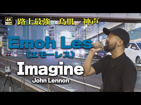 Imagine/John Lennon　cover Emoh Les(エモーレス)｜新宿路上ライブ🎧推奨【STEREO】