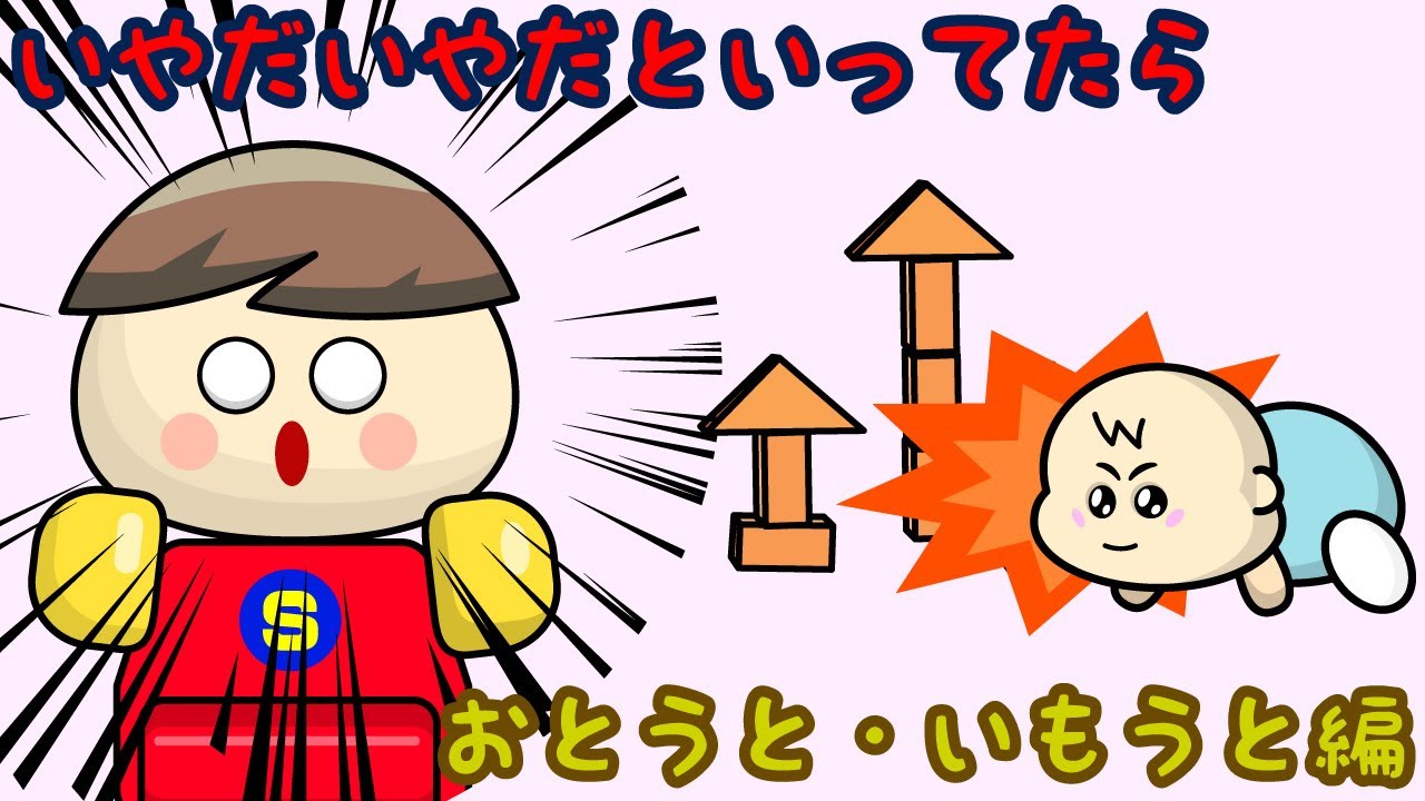 いやだいやだ おとうと・いもうと編 子供向け知育アニメ／さっちゃんねる 教育テレビ