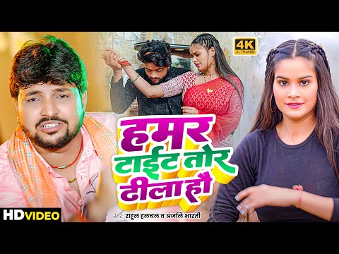 हमर टाईट तोर ढीला हौं | Rahul_Hulchal, Anjali_Bharti का सबसे दमदार मगही गाना | New Magahi Video Song