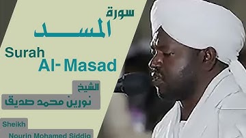 111سورة المسد/الشيخ نورين محمد صديق  Sheikh | Nourin Mohamed Siddig |Surah Al-Masad