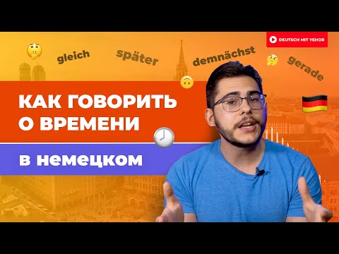 Как говорить О ВРЕМЕНИ в немецком | Deutsch mit Yehor