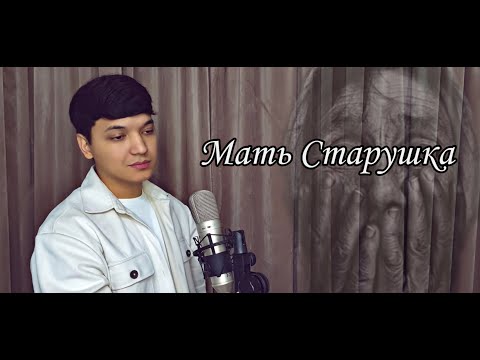 Акмаль - Мать Старушка (Блатной Удар) | Akmal' - Mat' Starushka (Blatnoy Udar 2022)