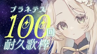 耐久歌枠⌇プラネテスを１００回歌うまで終われません🪐  ̖́-　#花鹿める / ななはぴ