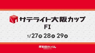 【岸和田競輪】令和７年１月27日　サテライト大阪カップ FⅠ　１日目【ブッキースタジアム岸和田】