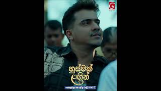 අහිංසක මිනිස්සුන්ට ඔහොම කරන්න හොඳ නෑ 😥 #tvderana #deranalk #husmaklangin #shortrs #derananewdrama