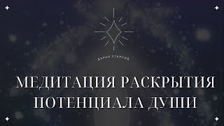 МЕДИТАЦИЯ С ВЫСШИМ Я НА РАСКРЫТИЕ ПОТЕНЦИАЛА ДУШИ | Медитация Миссии Души в Хрониках Акаши