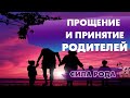 Интенсив &quot;Принятие прощение&quot; родителей