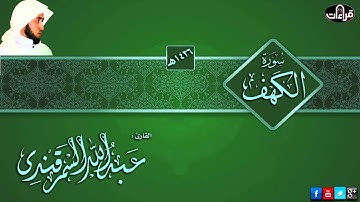 سورة الكهف || القارئ عبدالله السمرقندي || 1436هـ