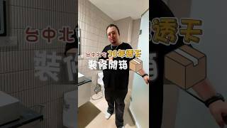 同一個家，5 間廁所竟然沒有一間一樣？（上）｜台中老屋翻修｜質感浴室｜中古屋裝修｜-翻修先生Mr.Renovation