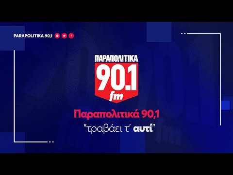 Παραπολιτικά 90,1 Συνοπτική