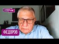 ФЁДОРОВ: "Паранойя. Ждут переворота". Кремль вывел огневые группы, выгода Кириенко, ложь Герасимова
