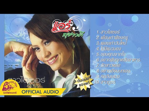 แอร์สุชาวดี-อัลบั้มสาวไฮเซ