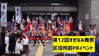 第12回すぎなみ舞祭 区役所前prイベント 令和元年8月2日 Youtube