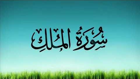 Surah Al Mulk calm your mind تكرار سورة الملك، المانعة من عذاب القبر بإذن الله عزَّ و جلّ
