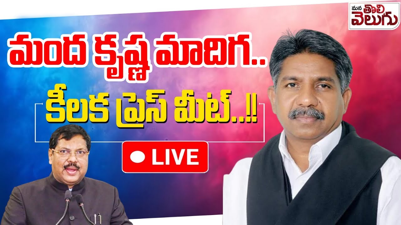LIVE : మంద కృష్ణ మాదిగ..కీలక ప్రెస్ మీట్..!! Manda krishna Madiga Press Meet | Mana Tolivelugu