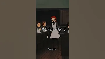 أنا آن شيرلي من لم يختبر الألم يسخر من جراح الاخرين 