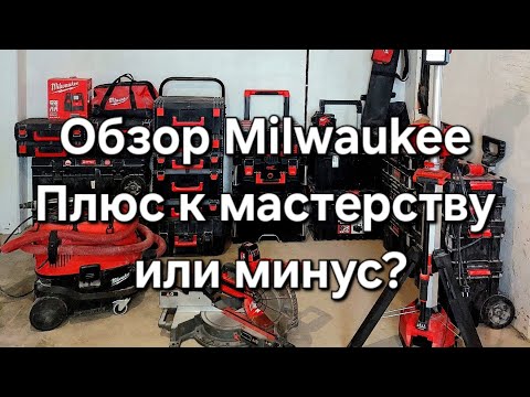 Видео: Обзор инструмента milwaukee. Мой набор для отделки.