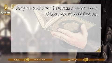 Sourate 061 As Saff (Ali Houdayfi) - سورة الصف (علي بن عبد الرحمن الحذيفي).avi