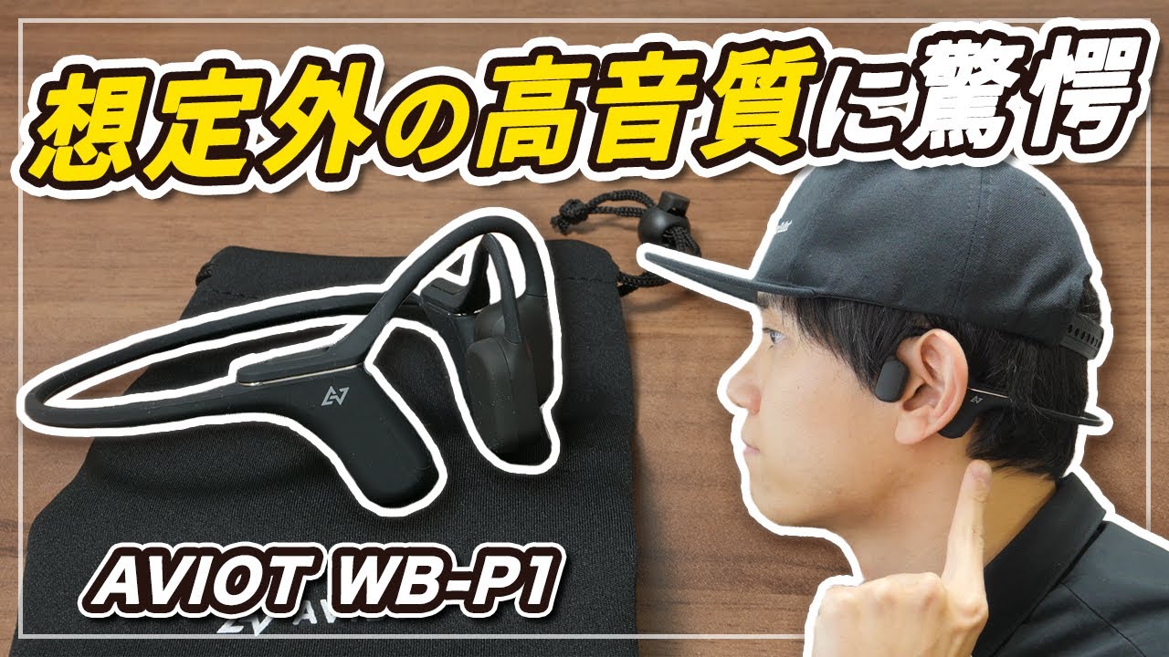 骨伝導でこんなクリアな音できるんだ。 「高音質」と「音漏れしにくい」を選べる 骨伝導イヤホン「AVIOT Openpiece  Playful（WB-P1）」レビュー