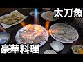 釣った太刀魚の超豪華料理！！