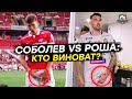 Соболев vs Роша. Кто виноват? Подробности скандала