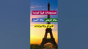 مستجدات فيزا فرنسا سياحة وسفر فيزا شنغن الاقامة فيزا المانيا 