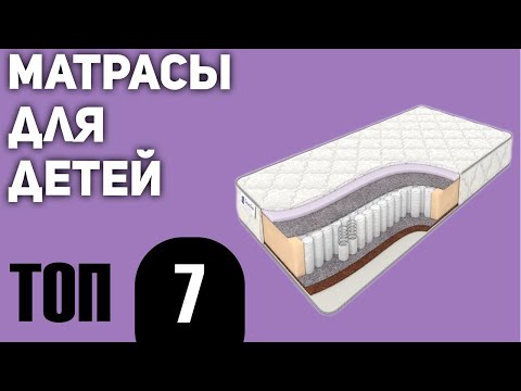 Видео: Какой самый лучший доступный матрас для детской кроватки?