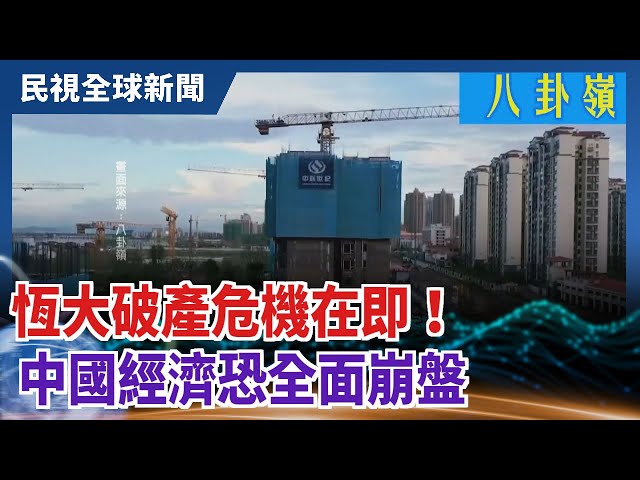 【民視全球新聞】恆大破產危機在即！ 中國經濟恐全面崩盤 2021.09.19