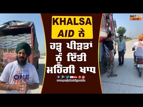 ਹੜ੍ ਪੀੜਤਾਂ ਲਈ Khalsa Aid ਲਗਾਤਾਰ ਕਰ ਰਹੀ ਉਪਰਾਲੇ, ਹੁਣ ਦਿੱਤੀ ਮਹਿੰਗੀ ਖਾਧ