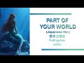 [Thai sub] Part of your world (Japanese Ver.) - 豊原江理佳 Full Lyrics| The Little Mermaid แปลไทย
