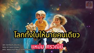 โลกทั้งใบให้นายคนเดียว:แหม่ม cover version [Original เต๋า สมชาย เข็มกลัด]