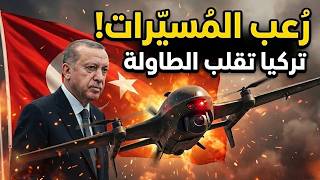 أنقرة تفرض واقعا جديدا المسيرات الضاربة تعيد رسم قواعد الحرب