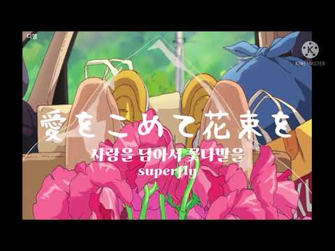 [자막포함] superfly - 사랑을 담아서 꽃다발을 (愛をこめて花束を)