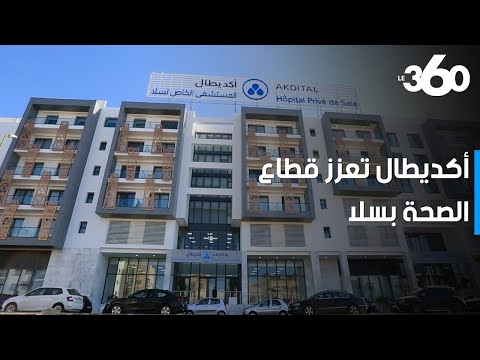 مجموعة أكديطال تفتتح منشأتين صحيتين جديدتين بمدينة سلا