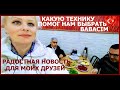 Какую радостную новость я Вам хотела сообщить? Какую марку техники помог нам выбрать babacım? Турция