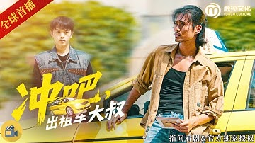 [全球首播]《衝吧，出租車大叔》開出租的落魄大叔竟是隱退車神！不料車神榮譽竟被小人冒名頂替，他重握方向盤只為自己正名！#熱門短劇 #短劇推薦 #新劇來襲 #逆襲 #勵志 #親情 #短劇