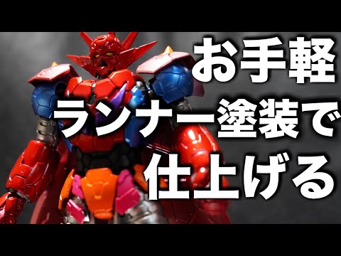 プラモ全塗装】お手軽ランナー塗装で仕上げる HG ゲッタードラゴン