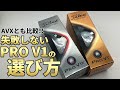 【保存版】プロV1,V1x,AVXの失敗しない選び方｜比較試打して2021年モデルのプロV1＆プロV1xの特徴を解説